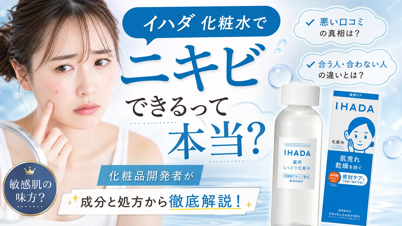イハダ 化粧水 ニキビできる